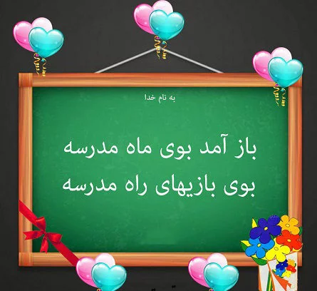 عکس نوشته مدرسه برای پروفایل
