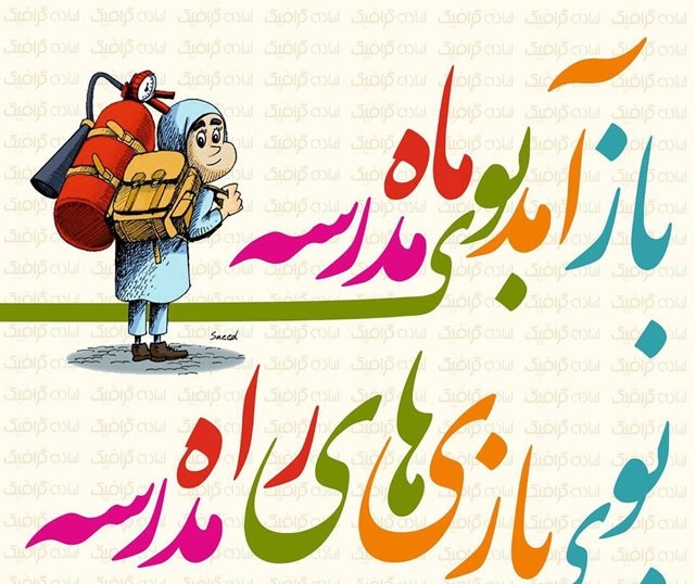 عکس تبریک بازگشایی مدارس