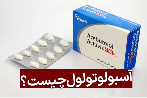 جعبه و ورق داروی آسبوتولول آبی رنگ