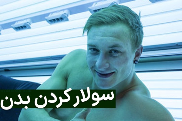 مرد خندان با موهای بلوند در دستگاه سولاریوم