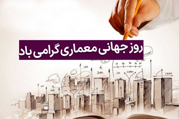 روز جهانی معماری گرامی باد بر اسکیس ساختمان ها با دست معمار