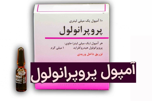 بسته آمپول پروپرانولول سفید و صورتی