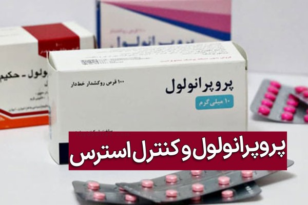 سه جعبه قرص پروپرانولول و چهار ورق داروی ایندرال