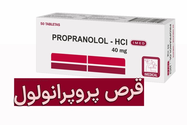 بسته قرص پروپرانولول سفید و قرمز