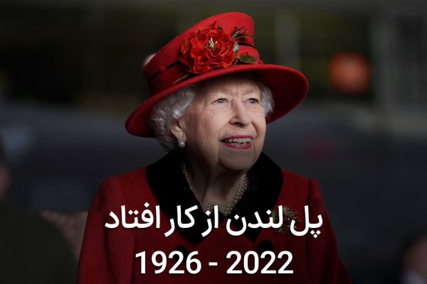 پل لندن از کار افتاد