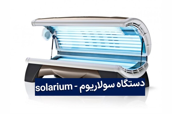 دستگاه افقی سولارویم