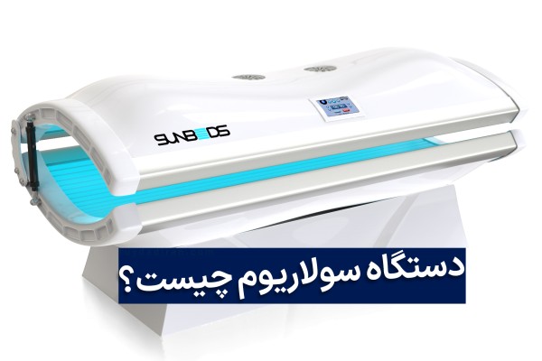 دستگاه افقی سولارویم