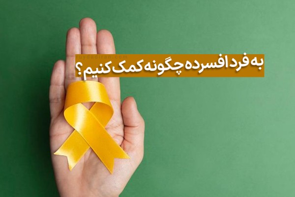 روز جهانی پیشگیری از خودکشی