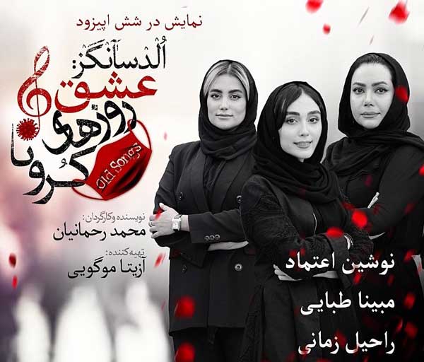 مبینا طبایی در عشق روزهای کرونا