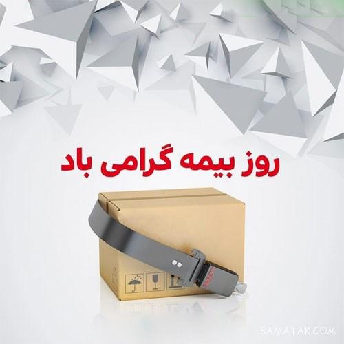 استوری روز بیمه