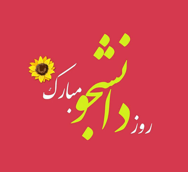 عکس نوشته روز دانشجو مبارک