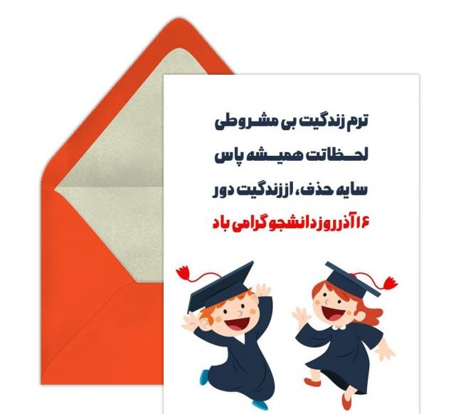 عکس نوشته روز دانشجو مبارک