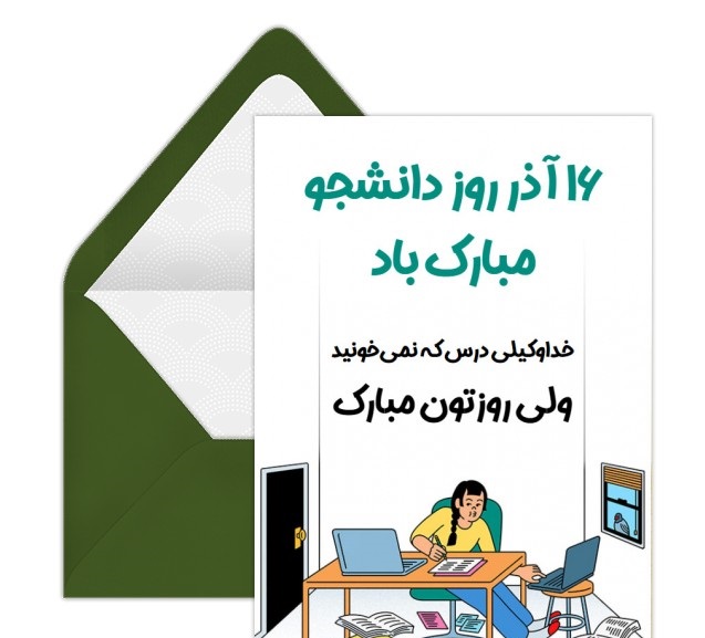 عکس نوشته روز دانشجو مبارک