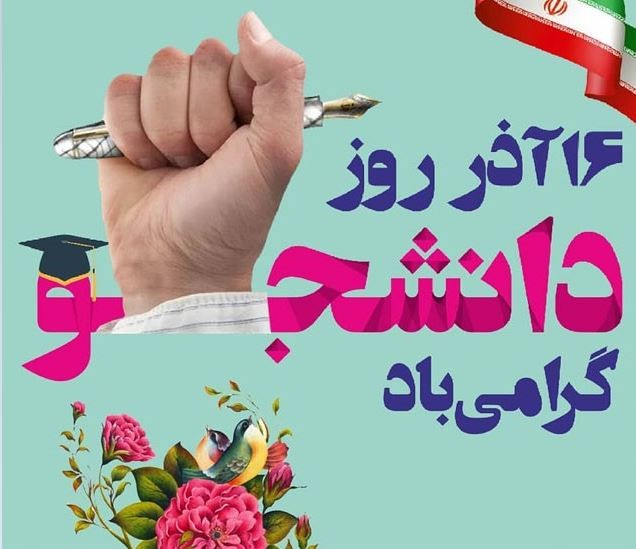 عکس نوشته روز دانشجو مبارک