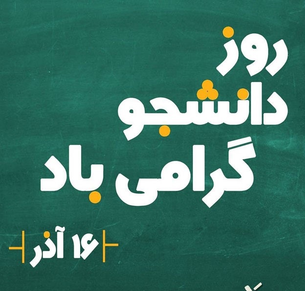 عکس نوشته روز دانشجو مبارک