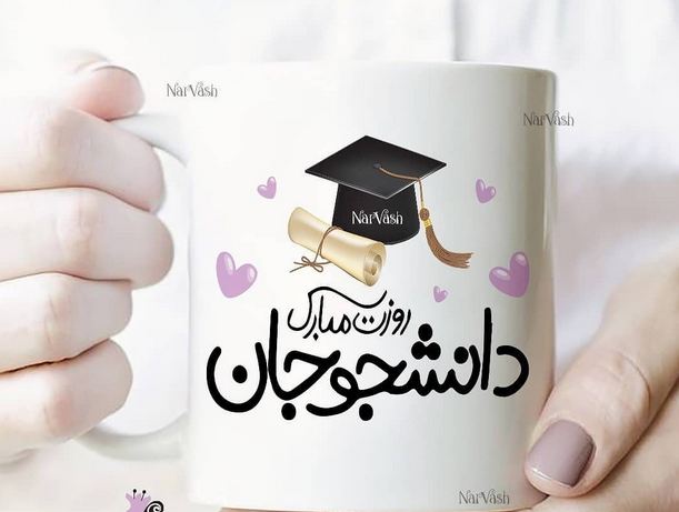 عکس نوشته روز دانشجو مبارک