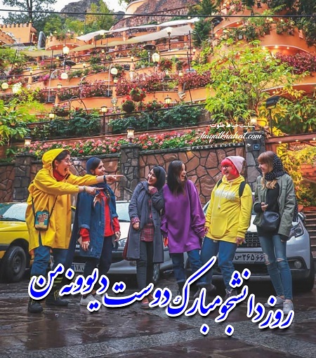 عکس نوشته روز دانشجو مبارک