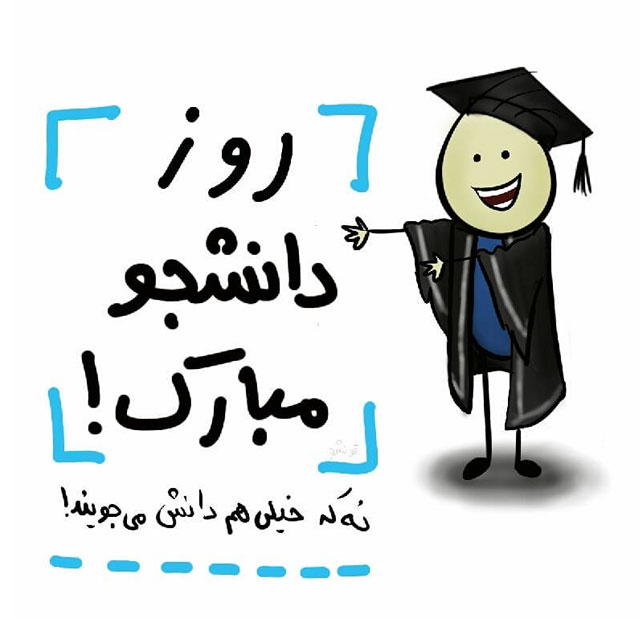 عکس نوشته روز دانشجو مبارک