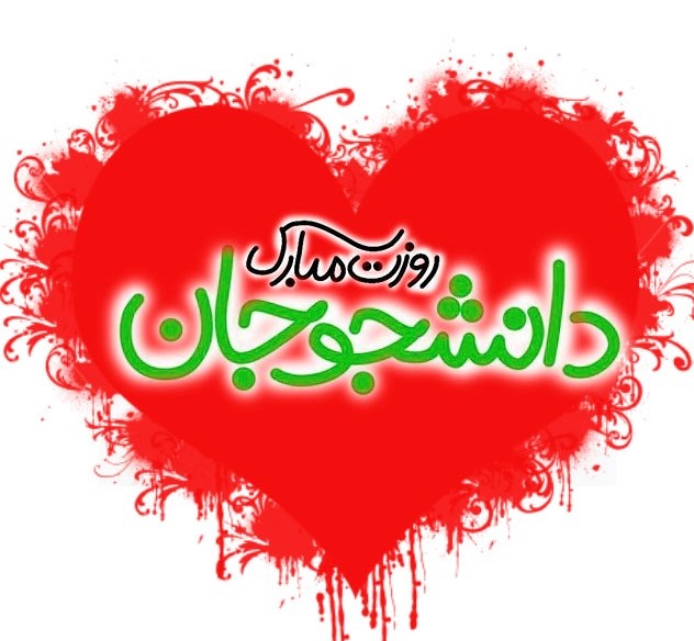عکس نوشته روز دانشجو مبارک