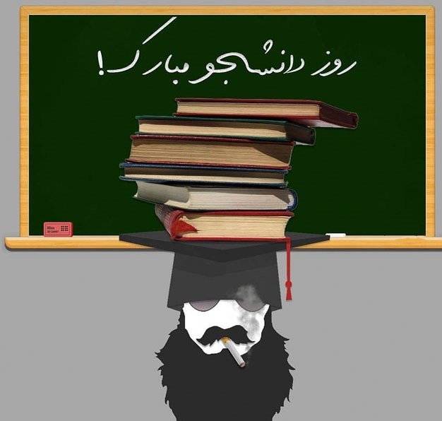 عکس نوشته روز دانشجو مبارک