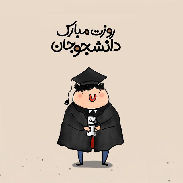 عکس نوشته روز دانشجو مبارک