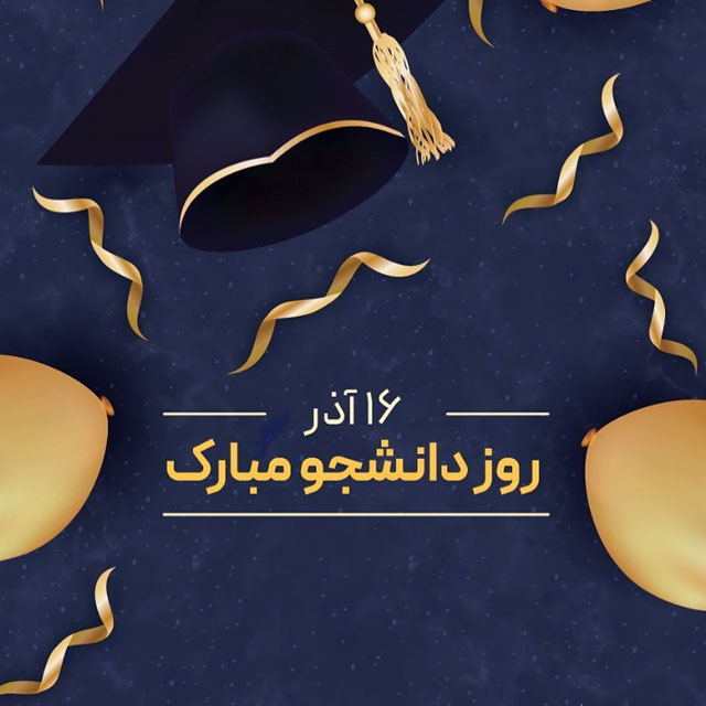 عکس نوشته روز دانشجو مبارک