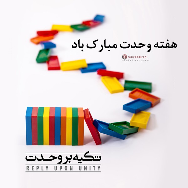 عکس هفته وحدت