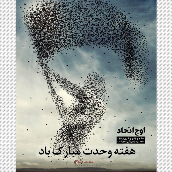 عکس هفته وحدت