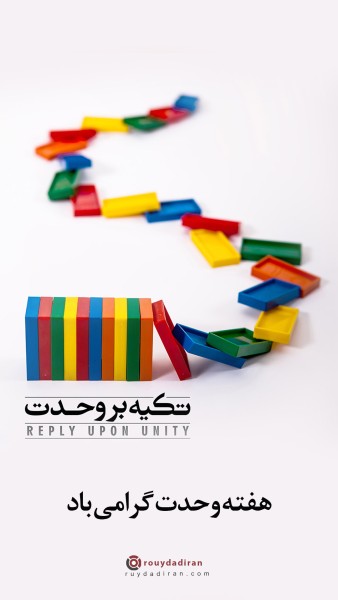 عکس هفته وحدت استوری
