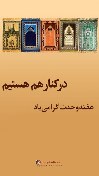 عکس هفته وحدت استوری