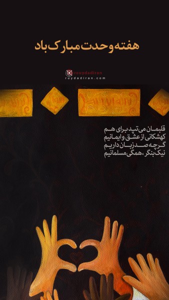 عکس هفته وحدت استوری