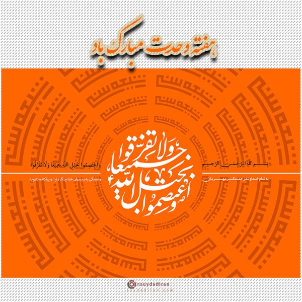 عکس هفته وحدت