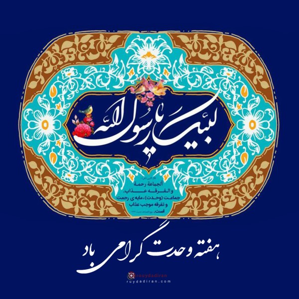 عکس هفته وحدت