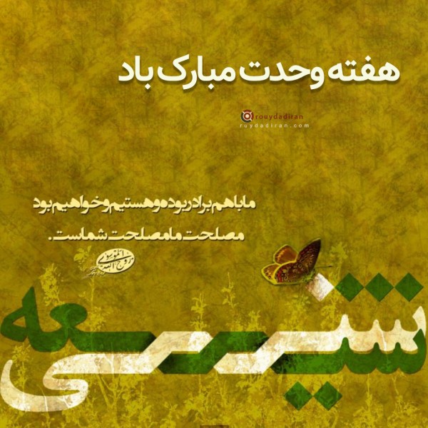 عکس هفته وحدت