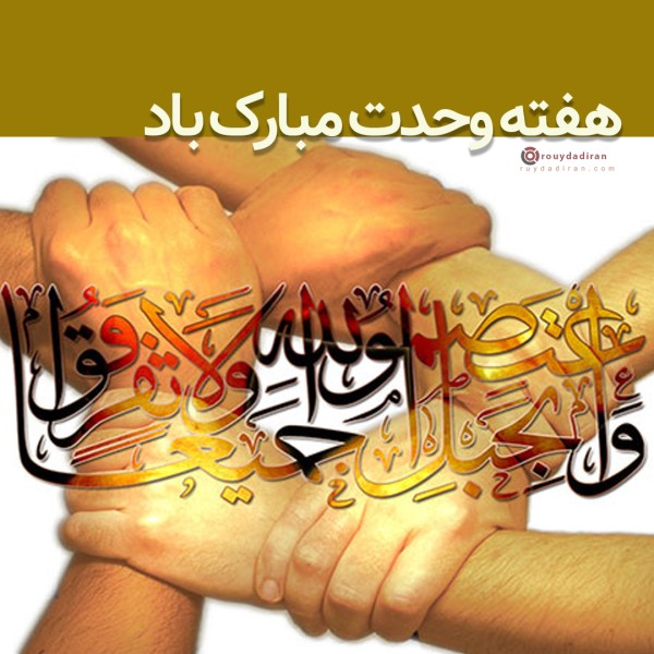 عکس هفته وحدت