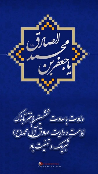 استوری ولادت امام صادق 1401