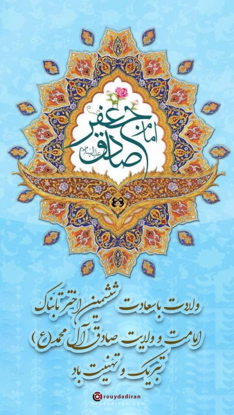 استوری ولادت امام صادق 1401