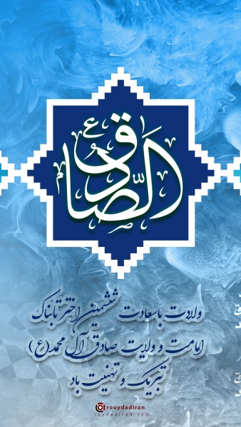 استوری ولادت امام صادق 1401
