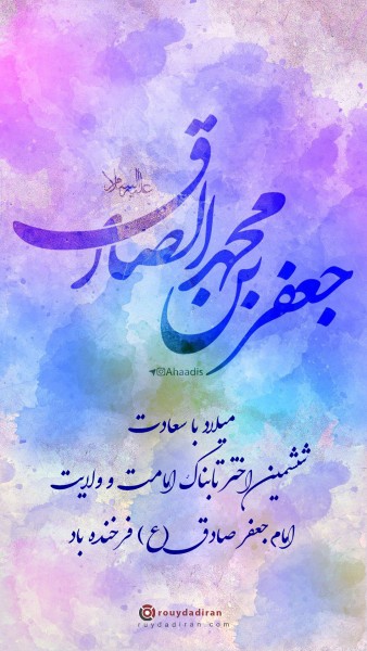 استوری ولادت امام صادق 1401