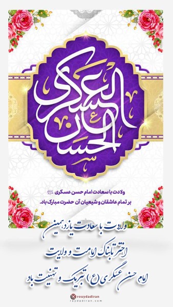 استوری تبریک تولد امام حسن عسکری
