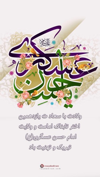 استوری تبریک تولد امام حسن عسکری