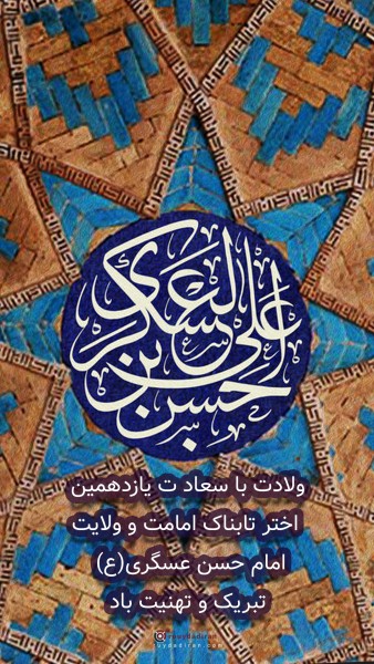 استوری تبریک تولد امام حسن عسکری