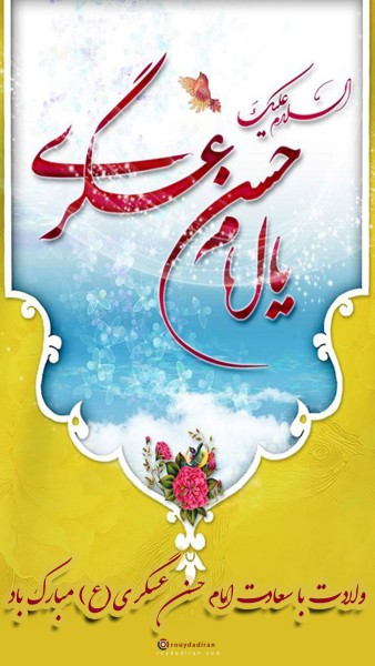 استوری تبریک تولد امام حسن عسکری