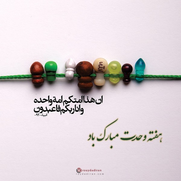 عکس هفته وحدت