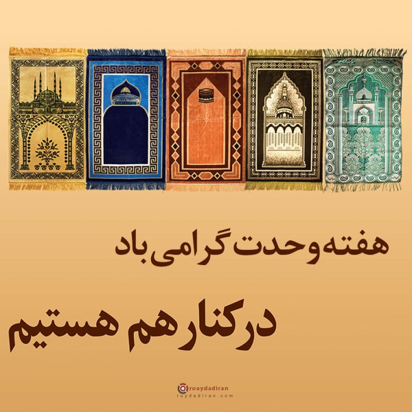 عکس هفته وحدت