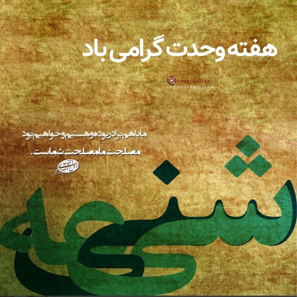 عکس هفته وحدت