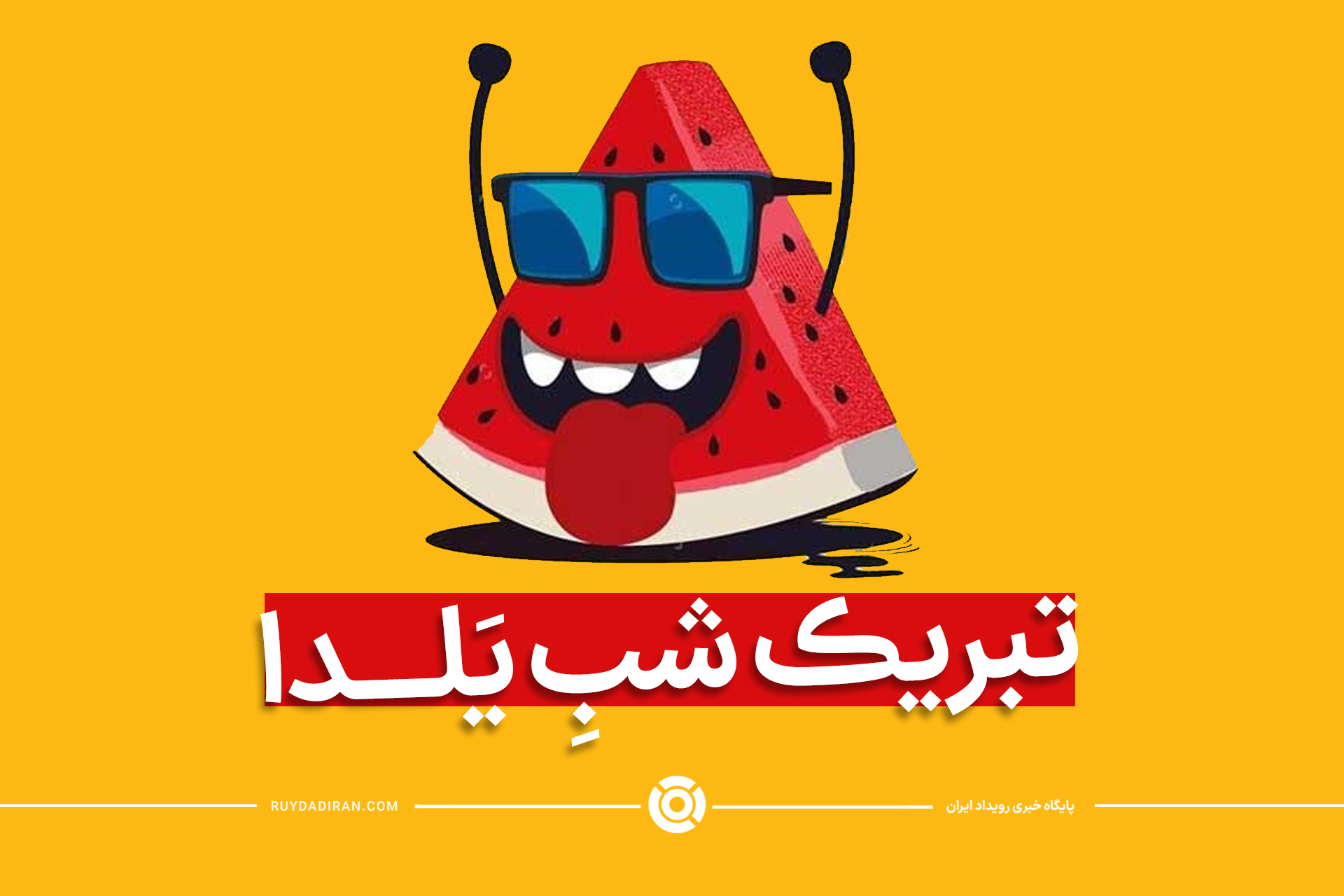 استاتوس های مخصوص تبریک شب یلدا 1401