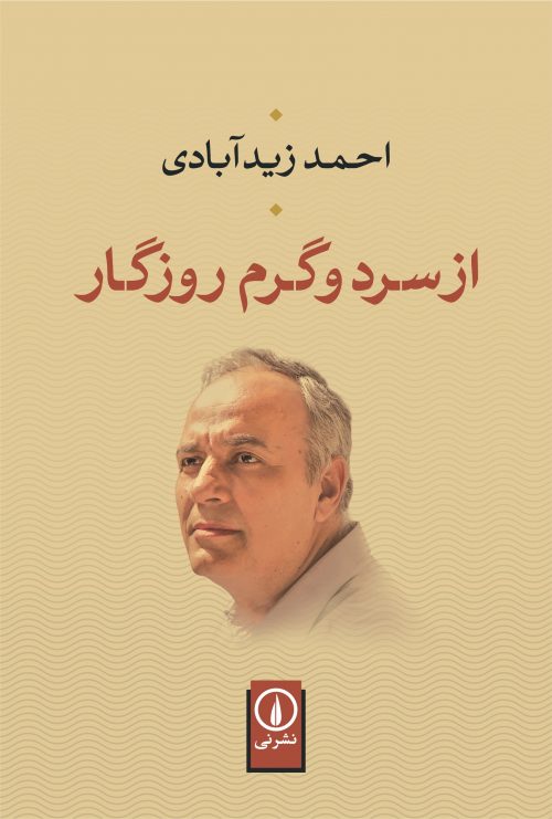 کتاب از سرد و گرم روزگار
