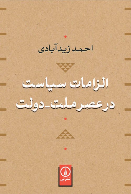 الزامات سیاست در عصر ملت