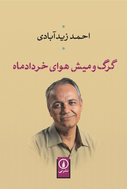 کتاب گرگ و میش هوای خرداد ماه